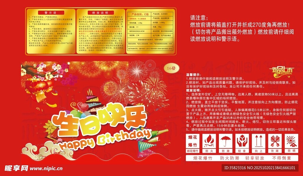 生日快乐烟花爆竹包装纸箱
