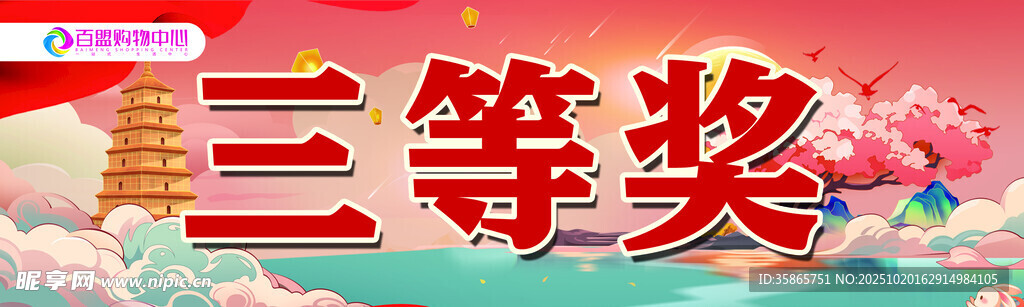 三等奖喜庆展示
