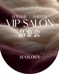 VIP沙龙品鉴会宣传图