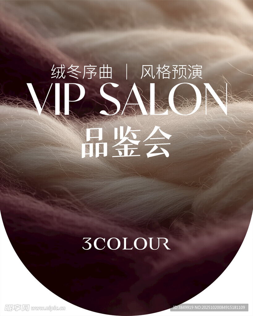 VIP沙龙品鉴会宣传图
