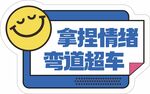 打卡手举牌 拿捏情绪