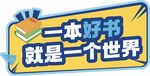 一本好书就是一个世界