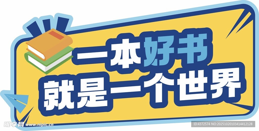 一本好书就是一个世界