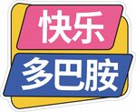 快乐多巴胺主题标识