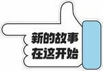 新故事在此开启