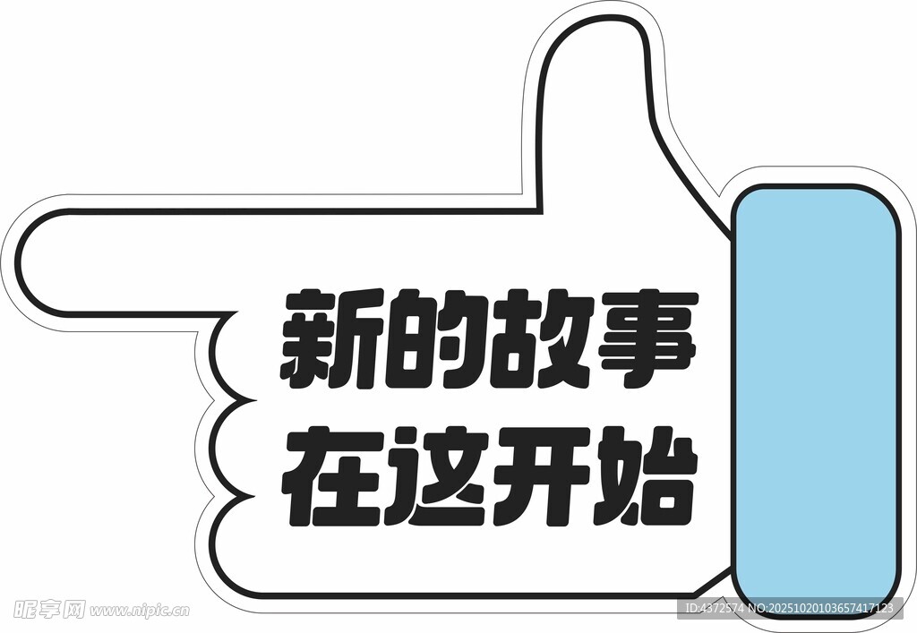 新故事在此开启