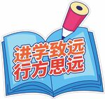 进学思远主题创意插画