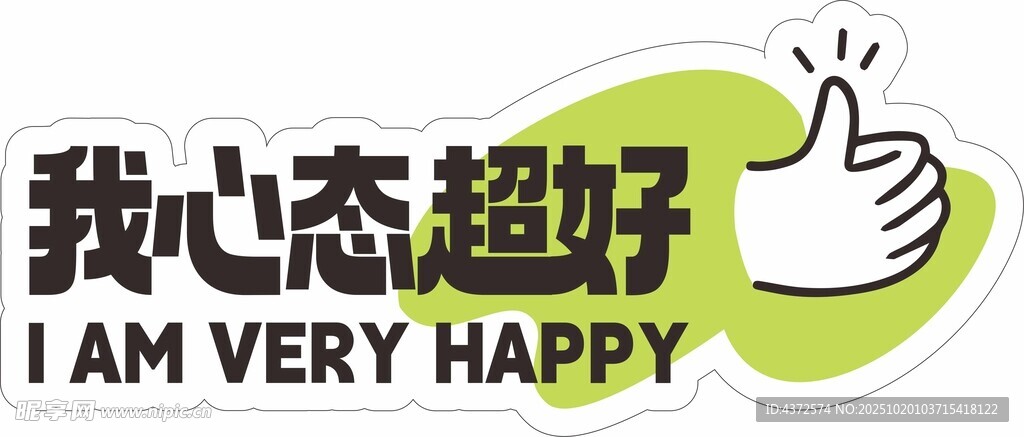 我心态超好的手势图
