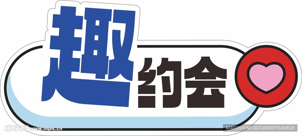 趣味约会标志设计