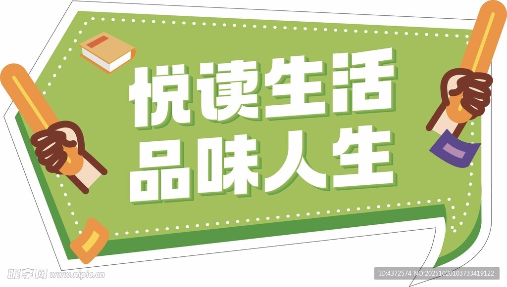 悦读生活品味人生标语牌