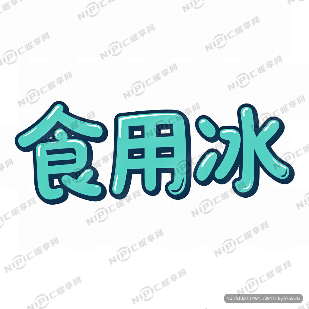 食用冰  字体美化设计