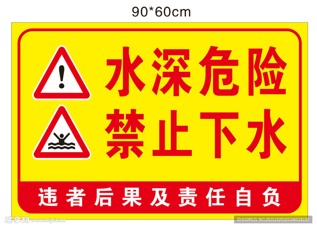 水深危险 禁止下水