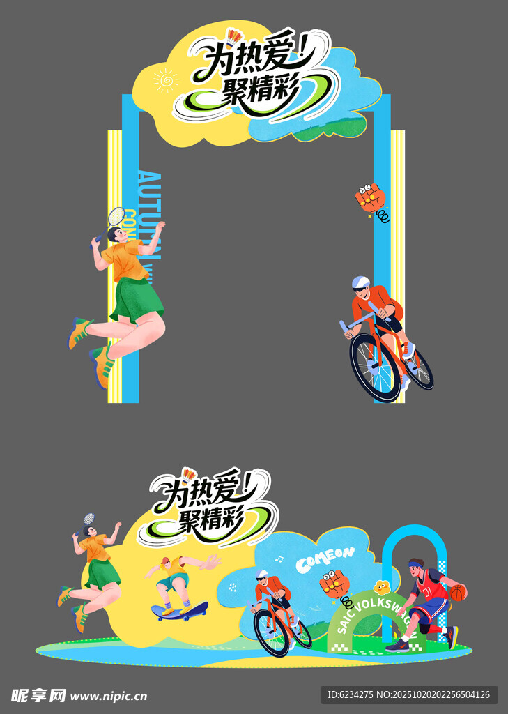 运动会美陈 