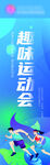 趣味运动会