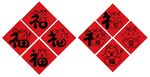 2026喜庆福字贴