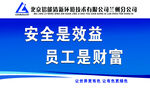 安全效益员工财富标语牌