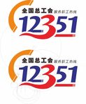 全国总工会12351标志