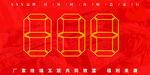 红色边框数字8888