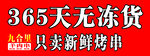 365天无冻货