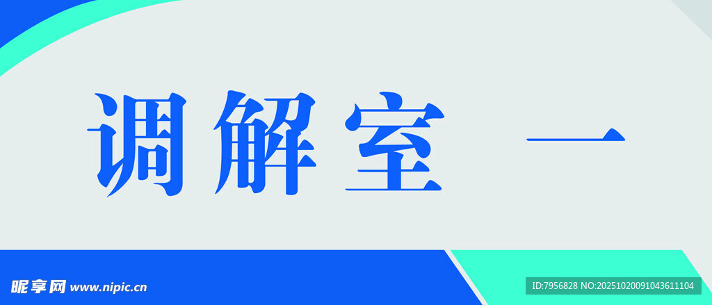 调解室标识牌