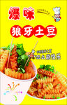 爆味狼牙土豆