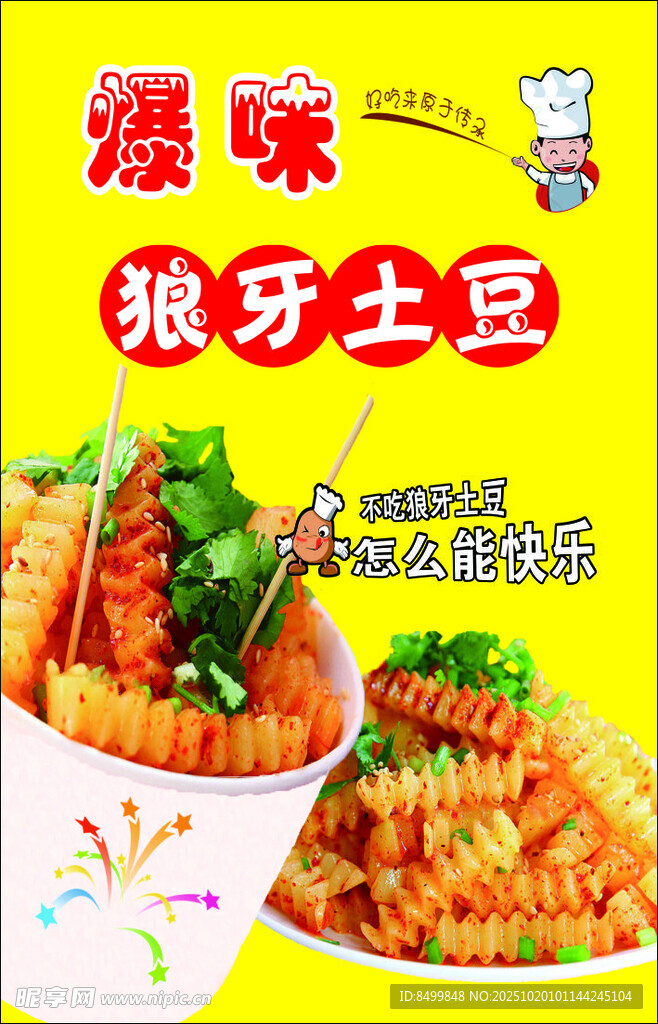 爆味狼牙土豆