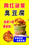网红泡菜臭豆腐