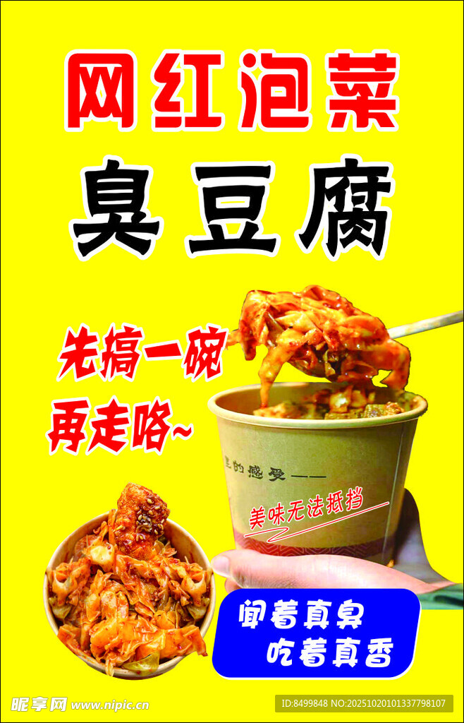 网红泡菜臭豆腐