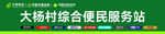 邮政综合便民服务站