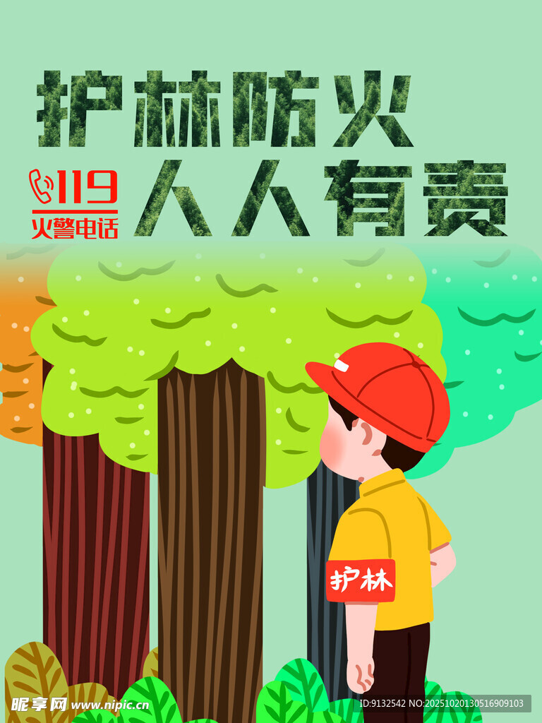 森林防火海报