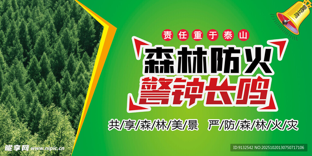 森林防火