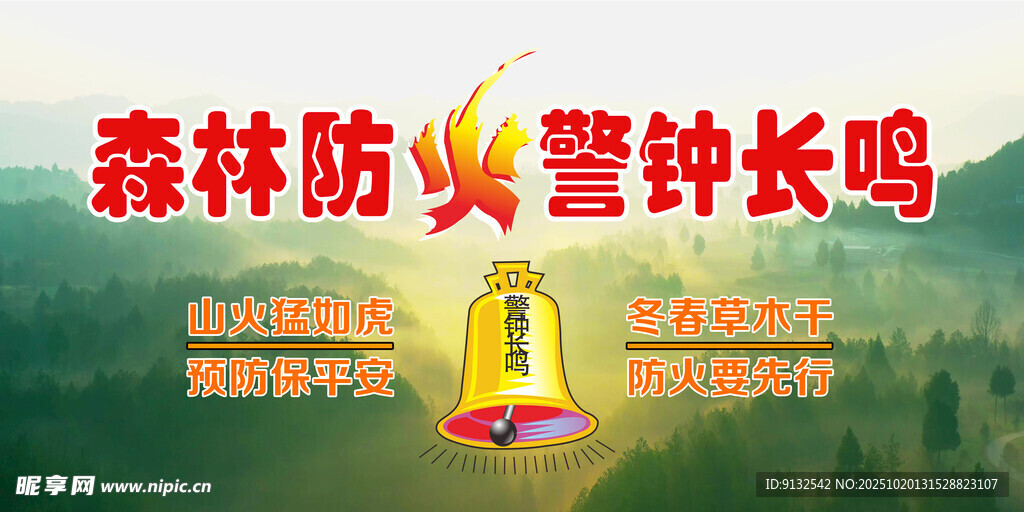 森林防火