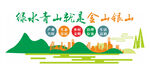绿水青山就是金山银山