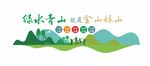 绿水青山就是金山银山