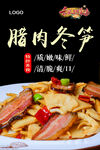 腊肉冬笋