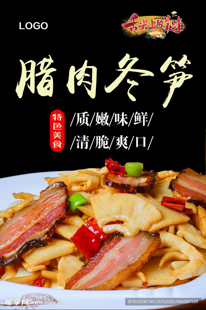 腊肉冬笋