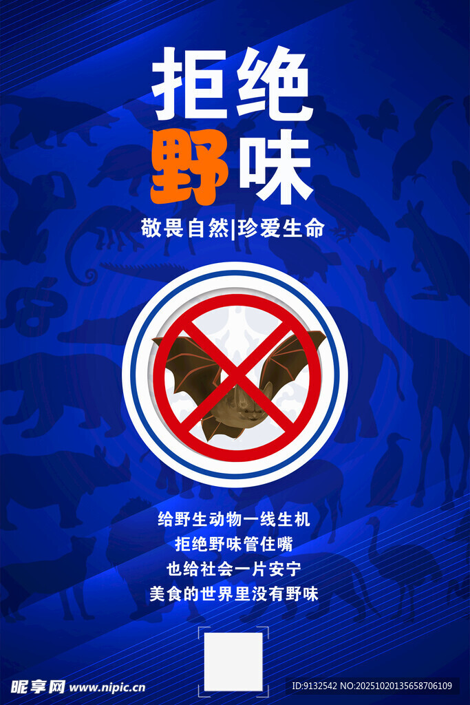 拒绝野味