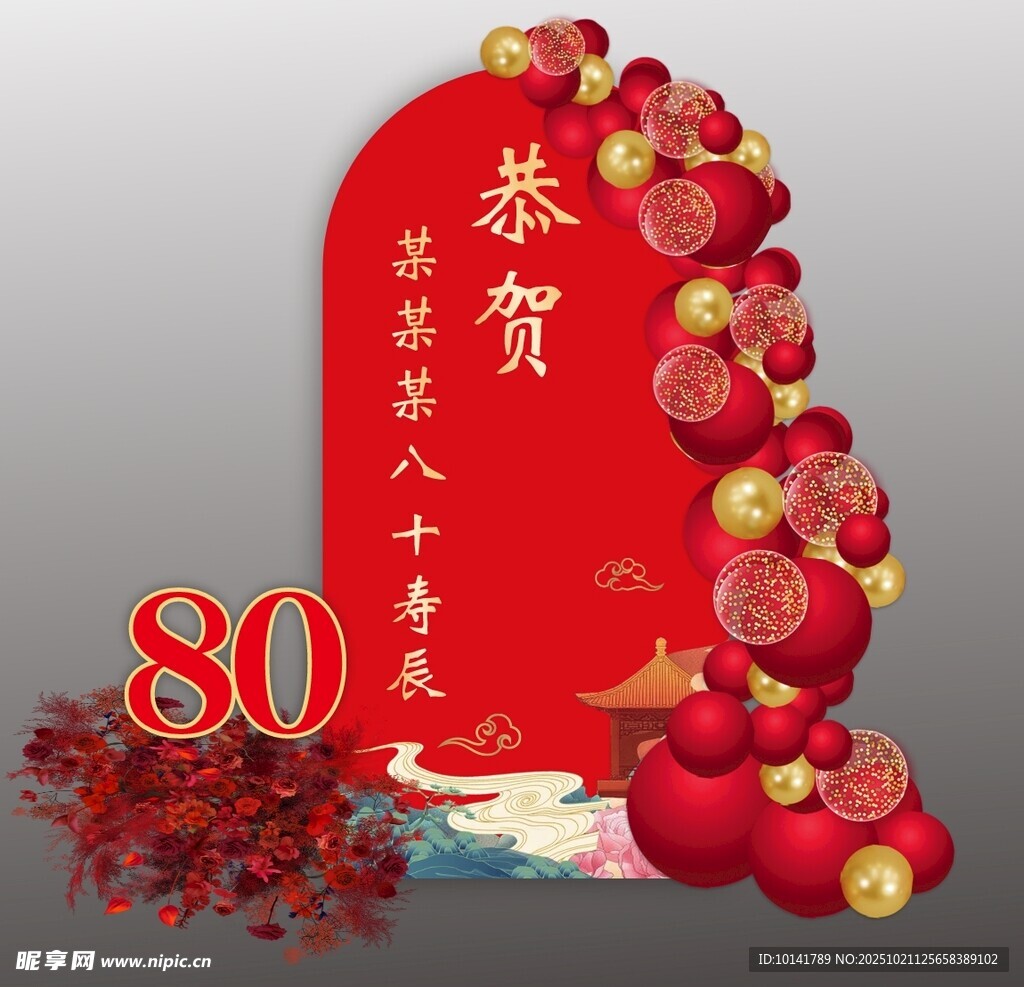八十寿辰恭贺喜庆场景