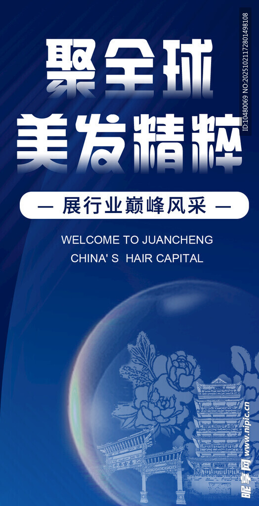 聚全球美发精粹宣传海报