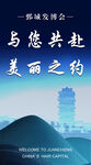 与您共赴美丽城市之约
