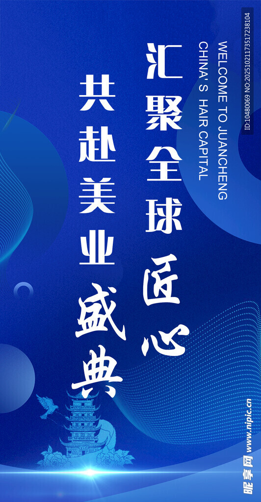 全球美业盛典 共赴匠心