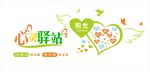 心灵驿站文化墙