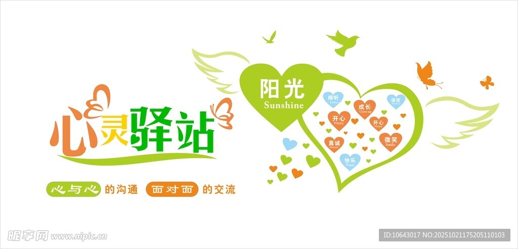 心灵驿站文化墙