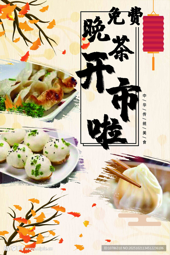 晚茶