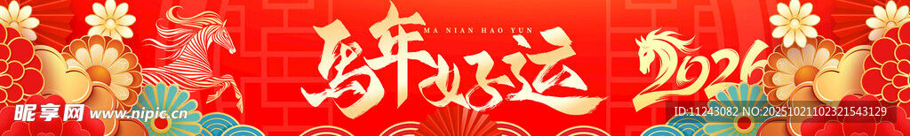 马年红色喜庆横幅