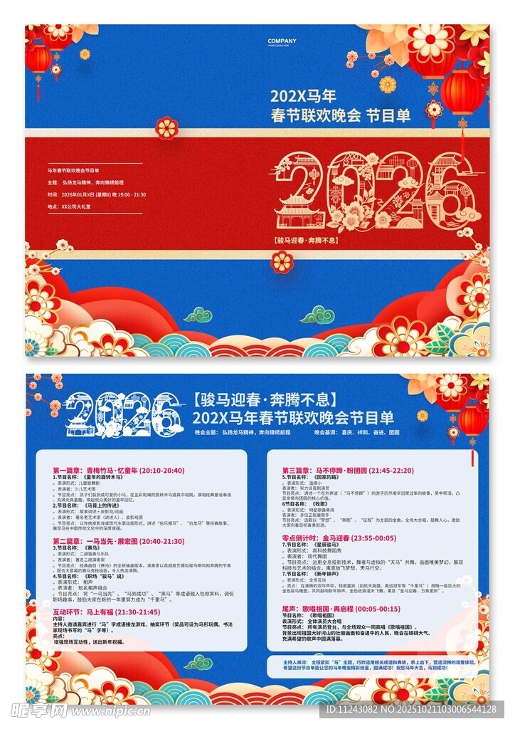 2026年马年节日单