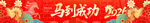 马年红色喜庆横幅 