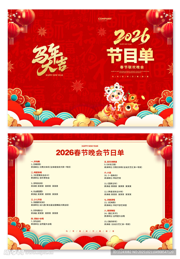 2026马年节目单