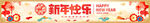 马年新年快乐横幅