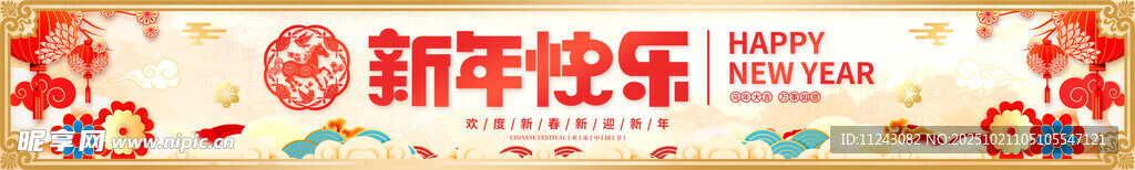马年新年快乐横幅